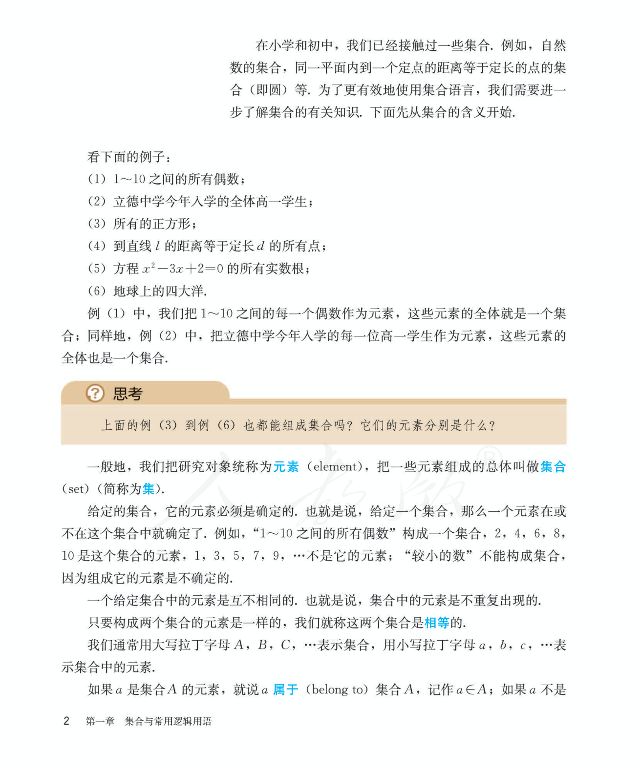 集合与元素 教材段落