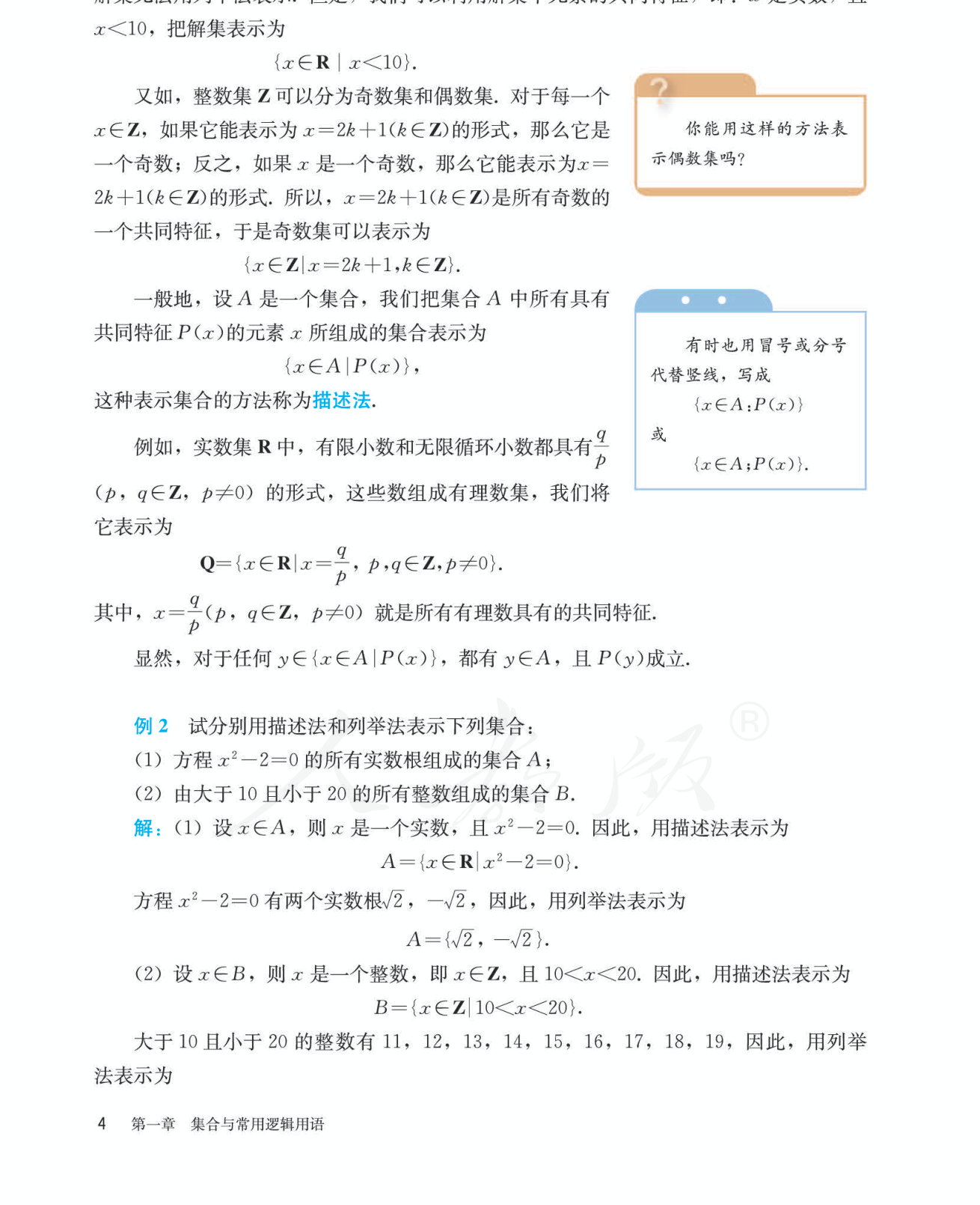 集合的列举法与描述法 教材段落