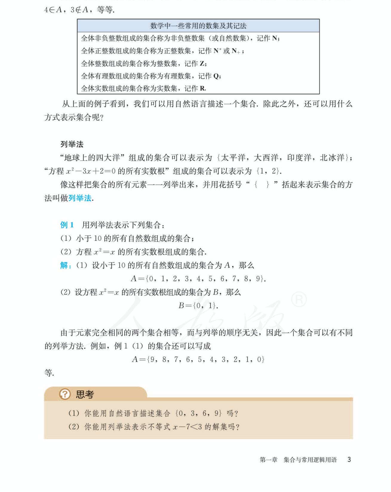 集合元素的确定性、互异性和无序性 教材段落
