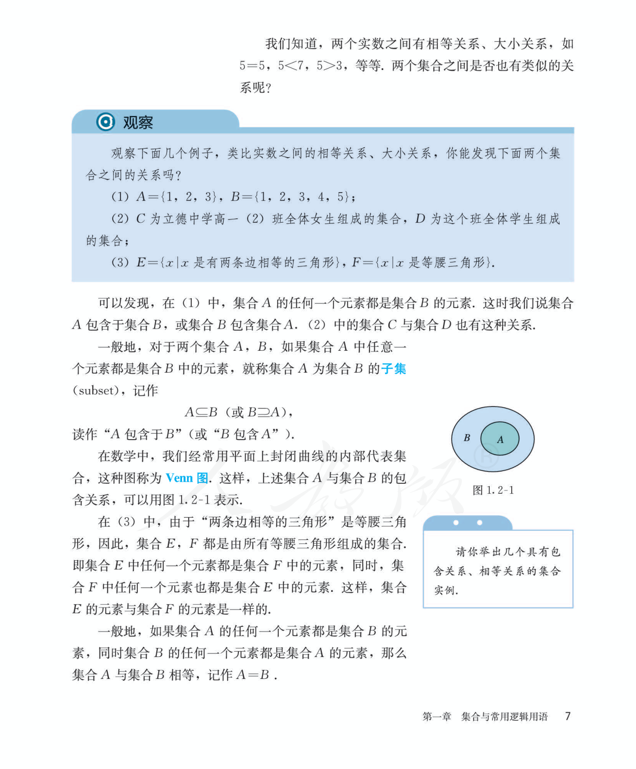 子集、真子集与集合相等 教材段落