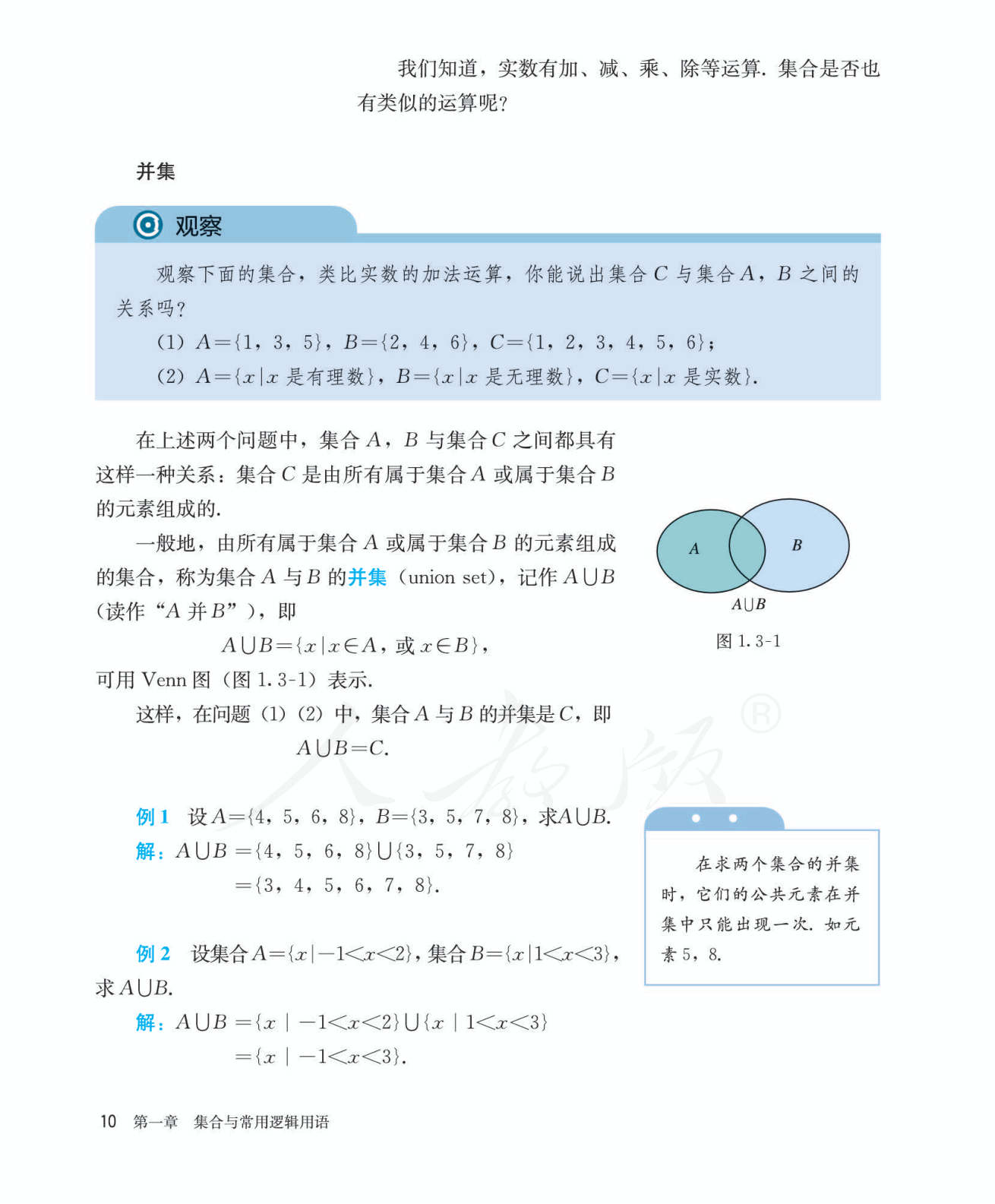 交集、并集与补集 教材段落