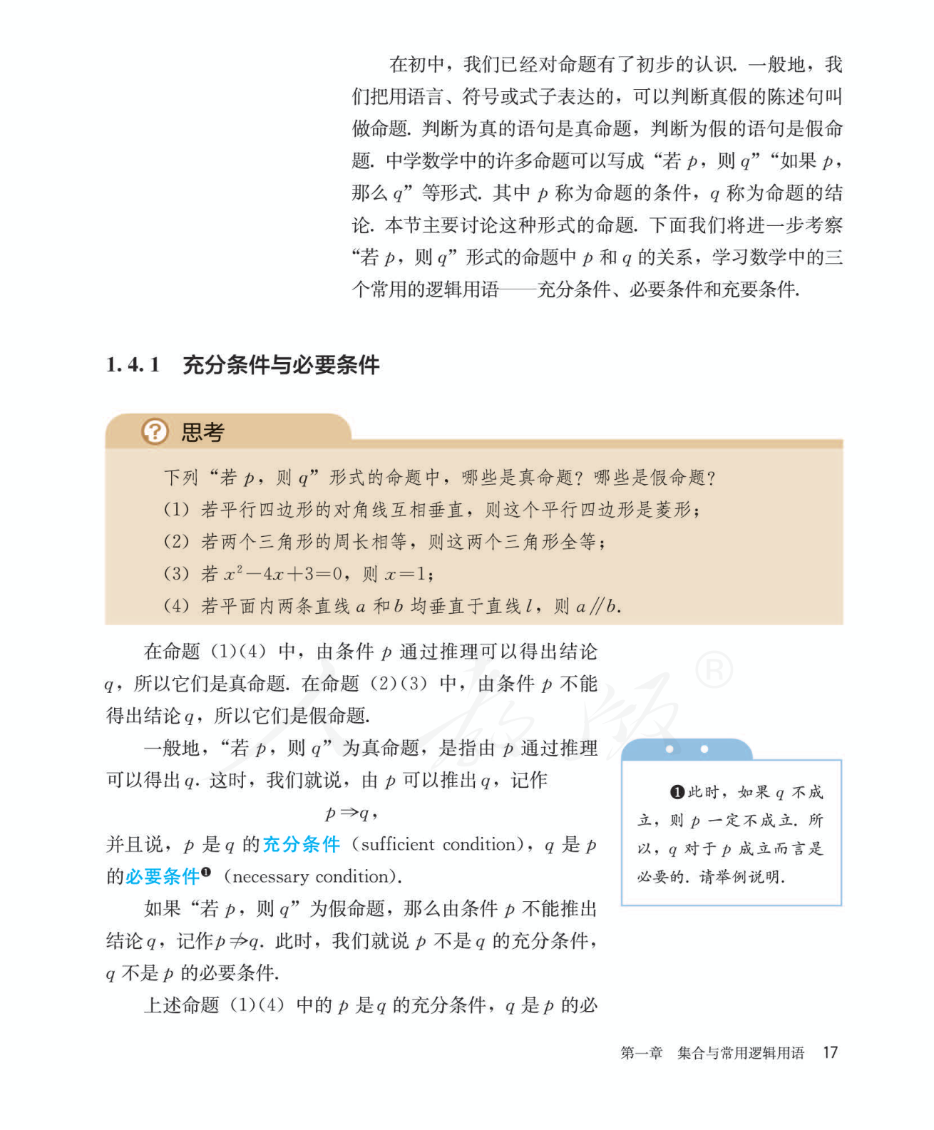 充分条件、必要条件与充要条件 教材段落