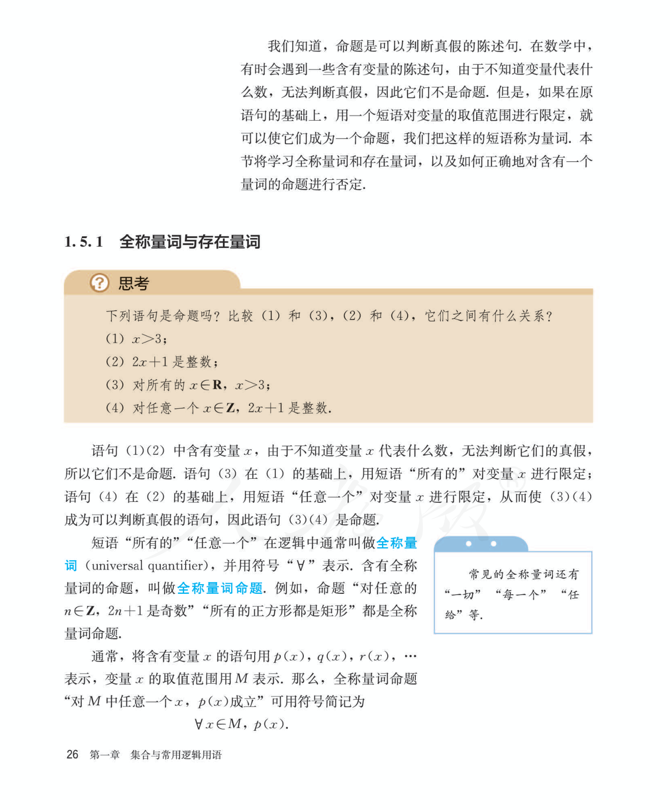 全称量词与存在量词 教材段落