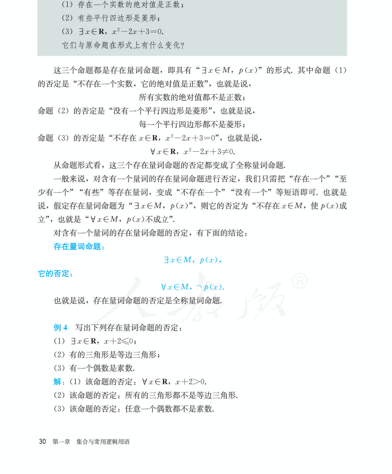 含量词命题的否定 教材段落