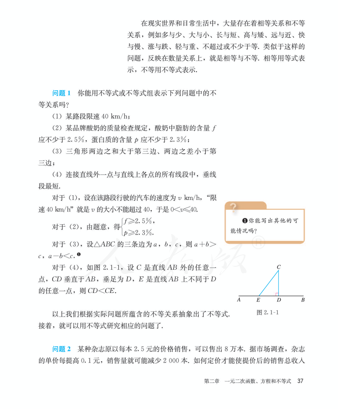 等式性质与不等式性质 教材段落