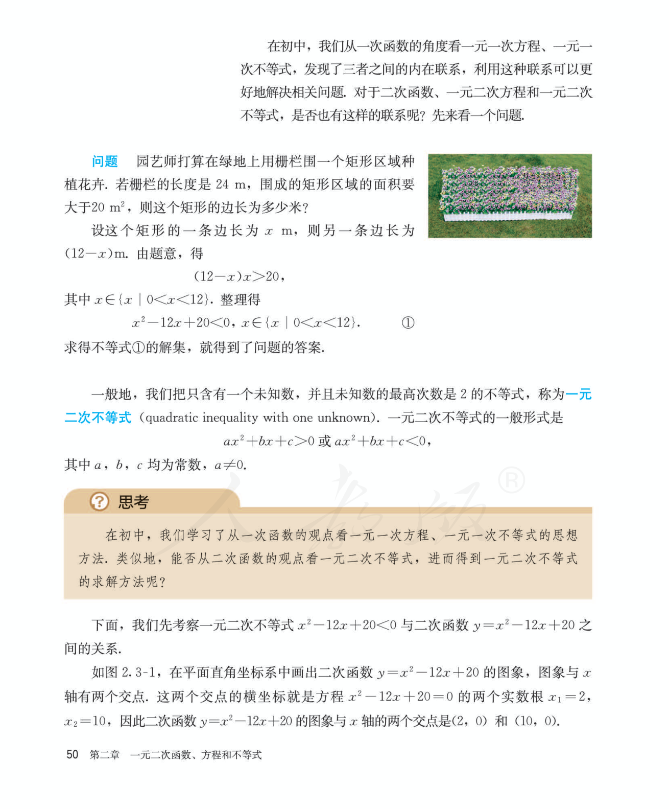 二次函数、一元二次方程与一元二次不等式 教材段落