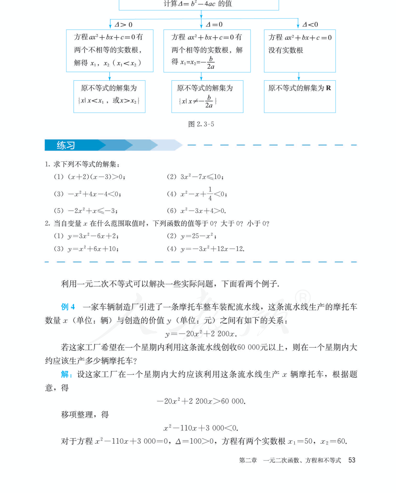 用二次函数图象解一元二次不等式 教材段落